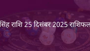सिंह राशि 25 दिसंबर 2025 राशिफल