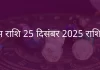 वृषभ राशि 25 दिसंबर 2025 राशिफल