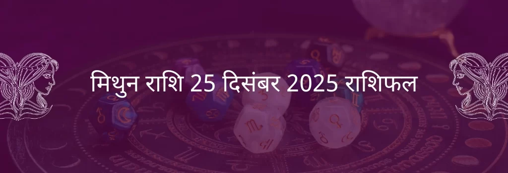 मिथुन राशि 25 दिसंबर 2025 राशिफल