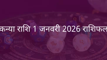 कन्या राशि 1 जनवरी 2026 राशिफल
