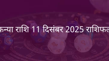 कन्या राशि 11 दिसंबर 2025 राशिफल