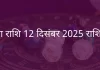 कन्या राशि 12 दिसंबर 2025 राशिफल
