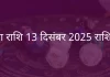कन्या राशि 13 दिसंबर 2025 राशिफल