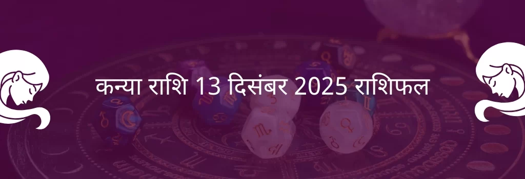 कन्या राशि 13 दिसंबर 2025 राशिफल