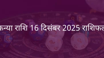 कन्या राशि 16 दिसंबर 2025 राशिफल