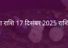 कन्या राशि 17 दिसंबर 2025 राशिफल