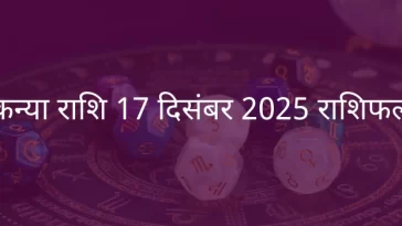 कन्या राशि 17 दिसंबर 2025 राशिफल