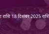 कन्या राशि 18 दिसंबर 2025 राशिफल