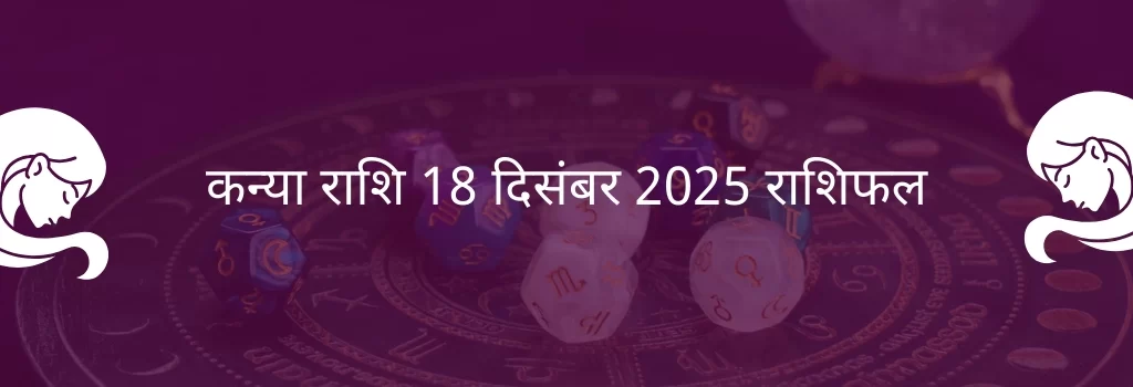 कन्या राशि 18 दिसंबर 2025 राशिफल