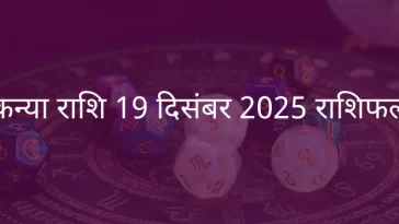 कन्या राशि 19 दिसंबर 2025 राशिफल