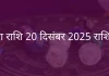 कन्या राशि 20 दिसंबर 2025 राशिफल