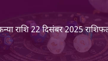 कन्या राशि 22 दिसंबर 2025 राशिफल