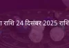 कन्या राशि 24 दिसंबर 2025 राशिफल