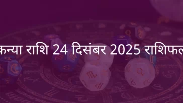 कन्या राशि 24 दिसंबर 2025 राशिफल