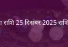 कन्या राशि 25 दिसंबर 2025 राशिफल