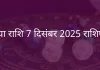 कन्या राशि 7 दिसंबर 2025 राशिफल