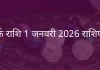 कर्क राशि 1 जनवरी 2026 राशिफल