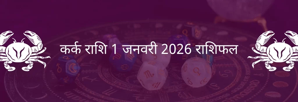कर्क राशि 1 जनवरी 2026 राशिफल