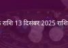 कर्क राशि 13 दिसंबर 2025 राशिफल