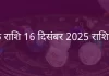 कर्क राशि 16 दिसंबर 2025 राशिफल