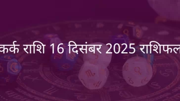 कर्क राशि 16 दिसंबर 2025 राशिफल