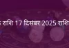 कर्क राशि 17 दिसंबर 2025 राशिफल