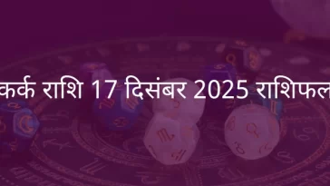 कर्क राशि 17 दिसंबर 2025 राशिफल