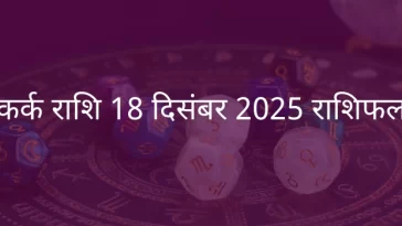 कर्क राशि 18 दिसंबर 2025 राशिफल