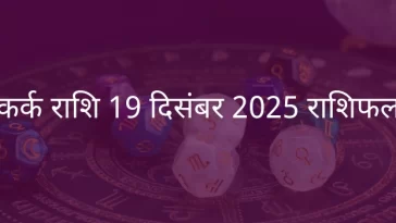 कर्क राशि 19 दिसंबर 2025 राशिफल
