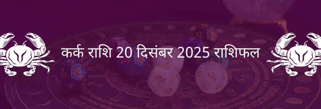 कर्क राशि 20 दिसंबर 2025 राशिफल