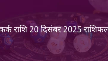 कर्क राशि 23 दिसंबर 2025 राशिफल
