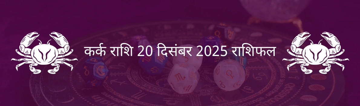 कर्क राशि 24 दिसंबर 2025 राशिफल