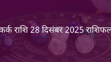 कर्क राशि 28 दिसंबर 2025 राशिफल