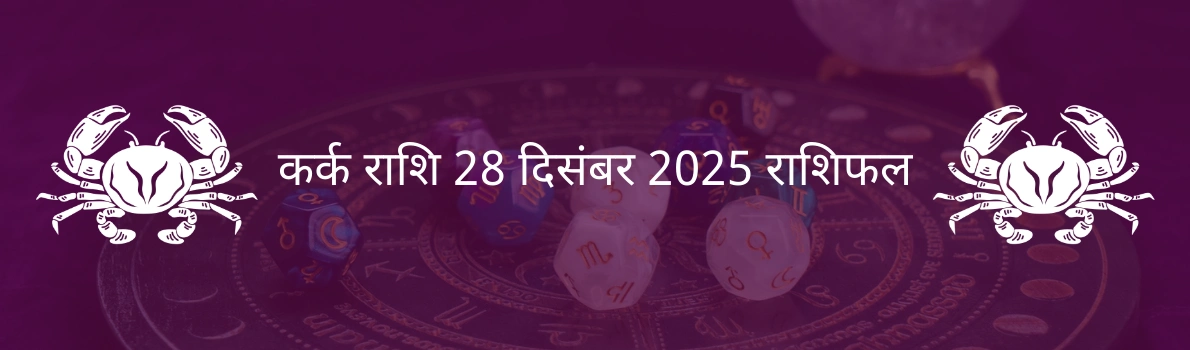 कर्क राशि 28 दिसंबर 2025 राशिफल