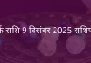 कर्क राशि 9 दिसंबर 2025 राशिफल