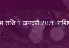 कुंभ राशि 1 जनवरी 2026 राशिफल