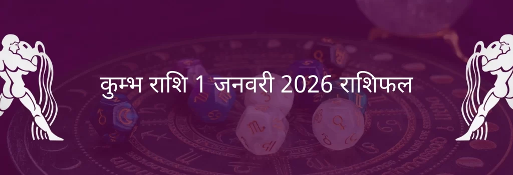 कुंभ राशि 1 जनवरी 2026 राशिफल
