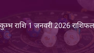 कुंभ राशि 1 जनवरी 2026 राशिफल
