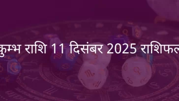कुंभ राशि 11 दिसंबर 2025 राशिफल