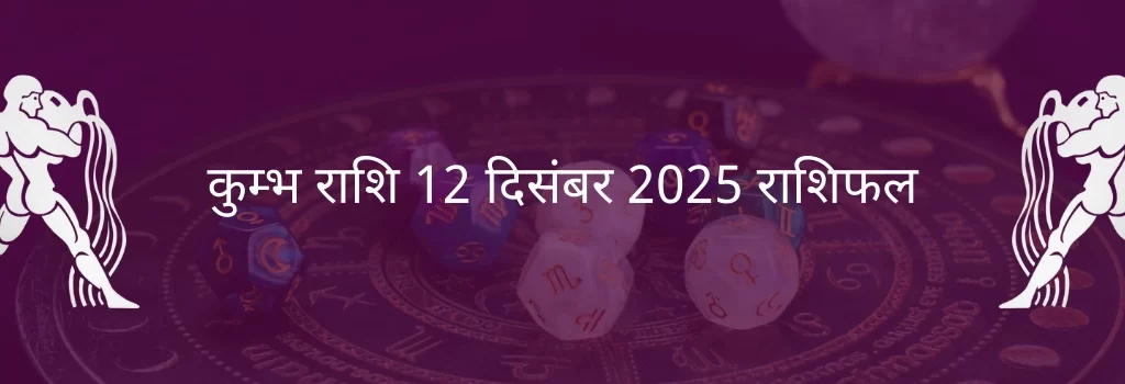 कुंभ राशि 12 दिसंबर 2025 राशिफल