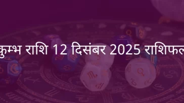 कुंभ राशि 12 दिसंबर 2025 राशिफल