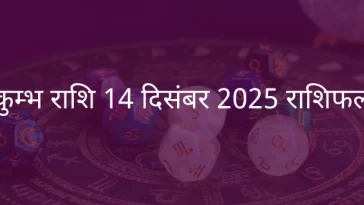 कुंभ राशि 14 दिसंबर 2025 राशिफल