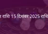 कुंभ राशि 15 दिसंबर 2025 राशिफल