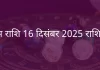 कुंभ राशि 16 दिसंबर 2025 राशिफल