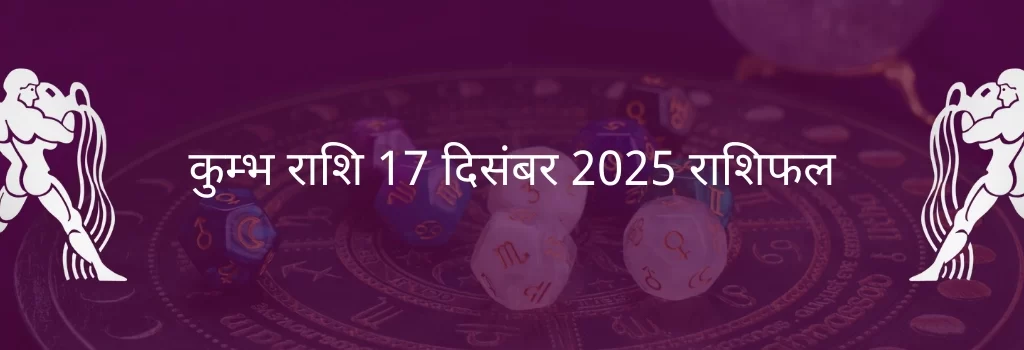 कुंभ राशि 17 दिसंबर 2025 राशिफल