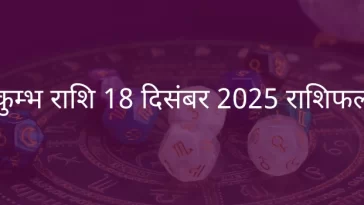 कुंभ राशि 18 दिसंबर 2025 राशिफल