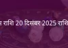 कुंभ राशि 20 दिसंबर 2025 राशिफल