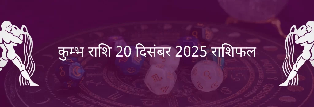 कुंभ राशि 20 दिसंबर 2025 राशिफल