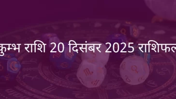कुंभ राशि 20 दिसंबर 2025 राशिफल
