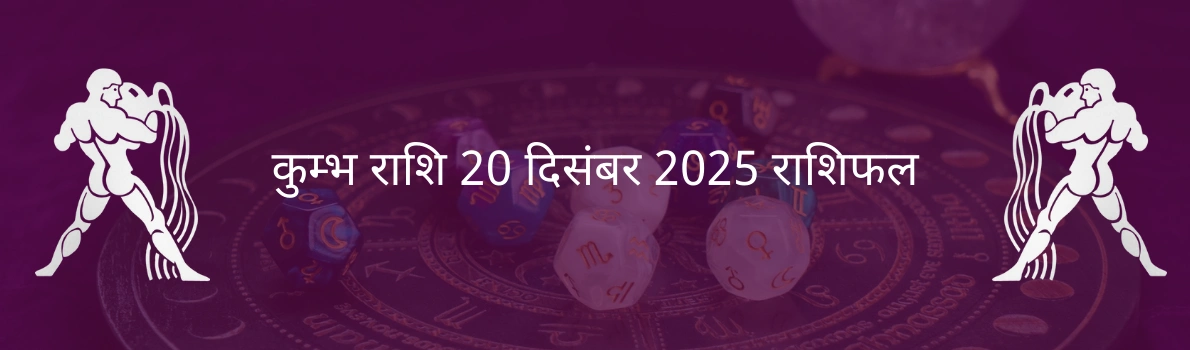 कुंभ राशि 20 दिसंबर 2025 राशिफल